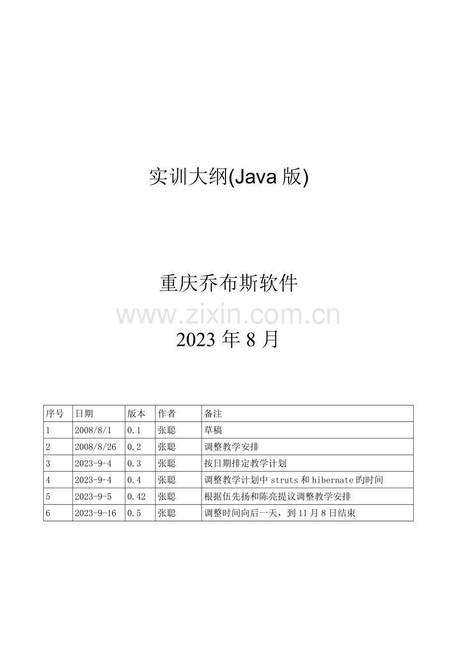 重庆信息职业技术学院软件实训方案Javav.doc_第1页