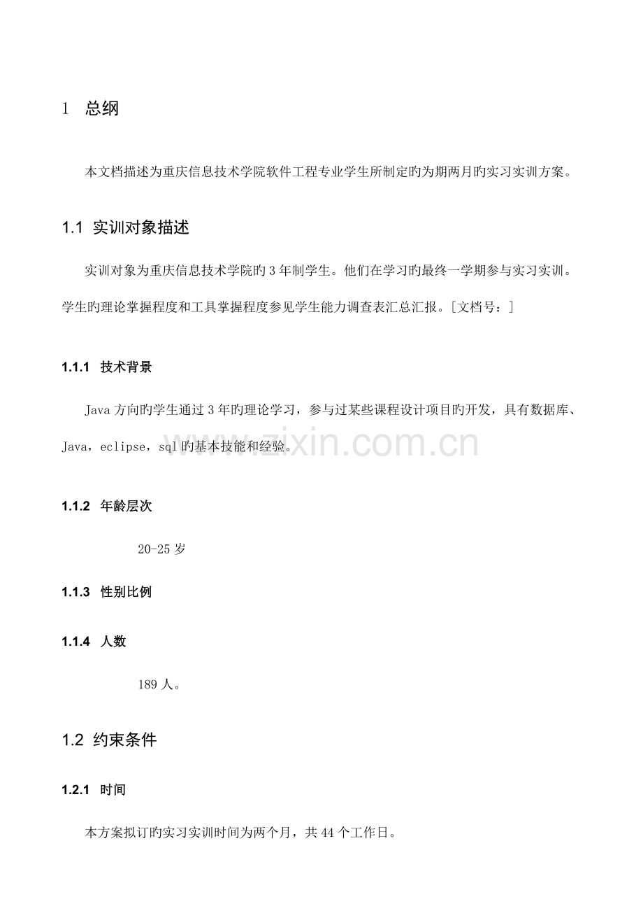 重庆信息职业技术学院软件实训方案Javav.doc_第2页