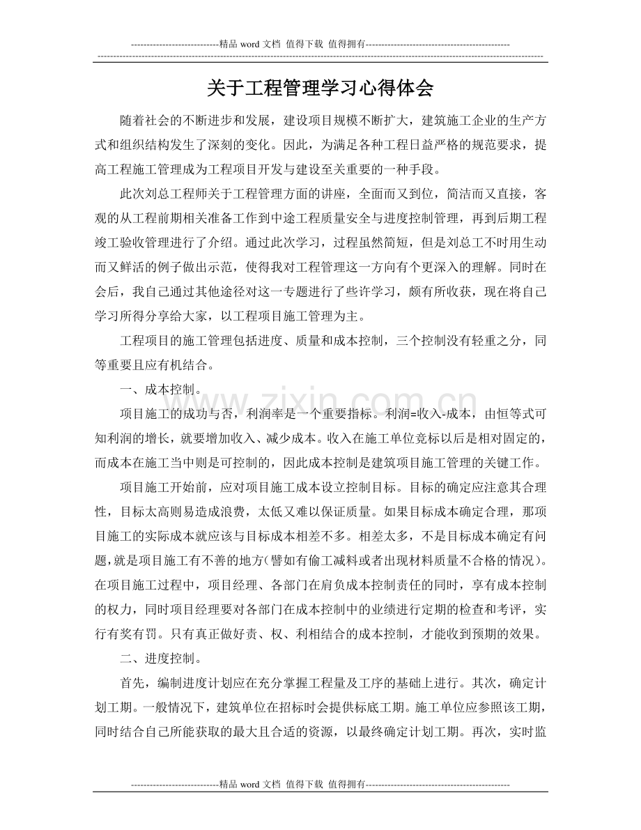 关于工程管理学习心得体会.doc_第1页