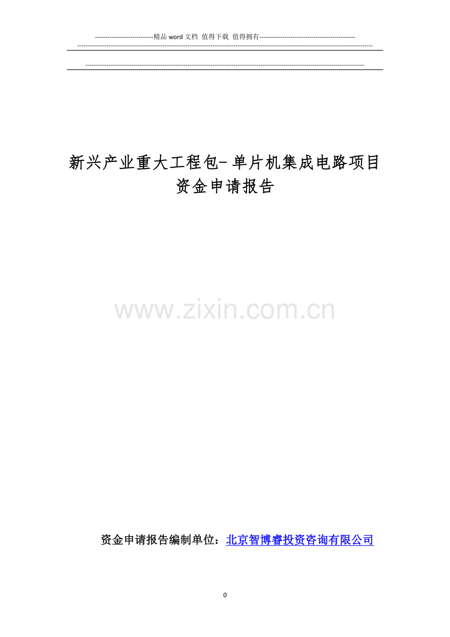 新兴产业重大工程包--单片机集成电路项目资金申请报告.doc_第1页