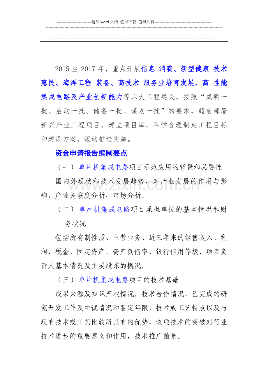 新兴产业重大工程包--单片机集成电路项目资金申请报告.doc_第2页