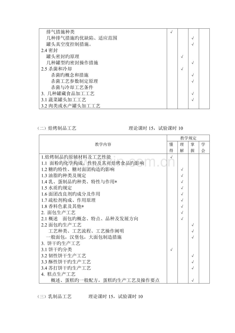 食品工艺学课程标准.doc_第3页