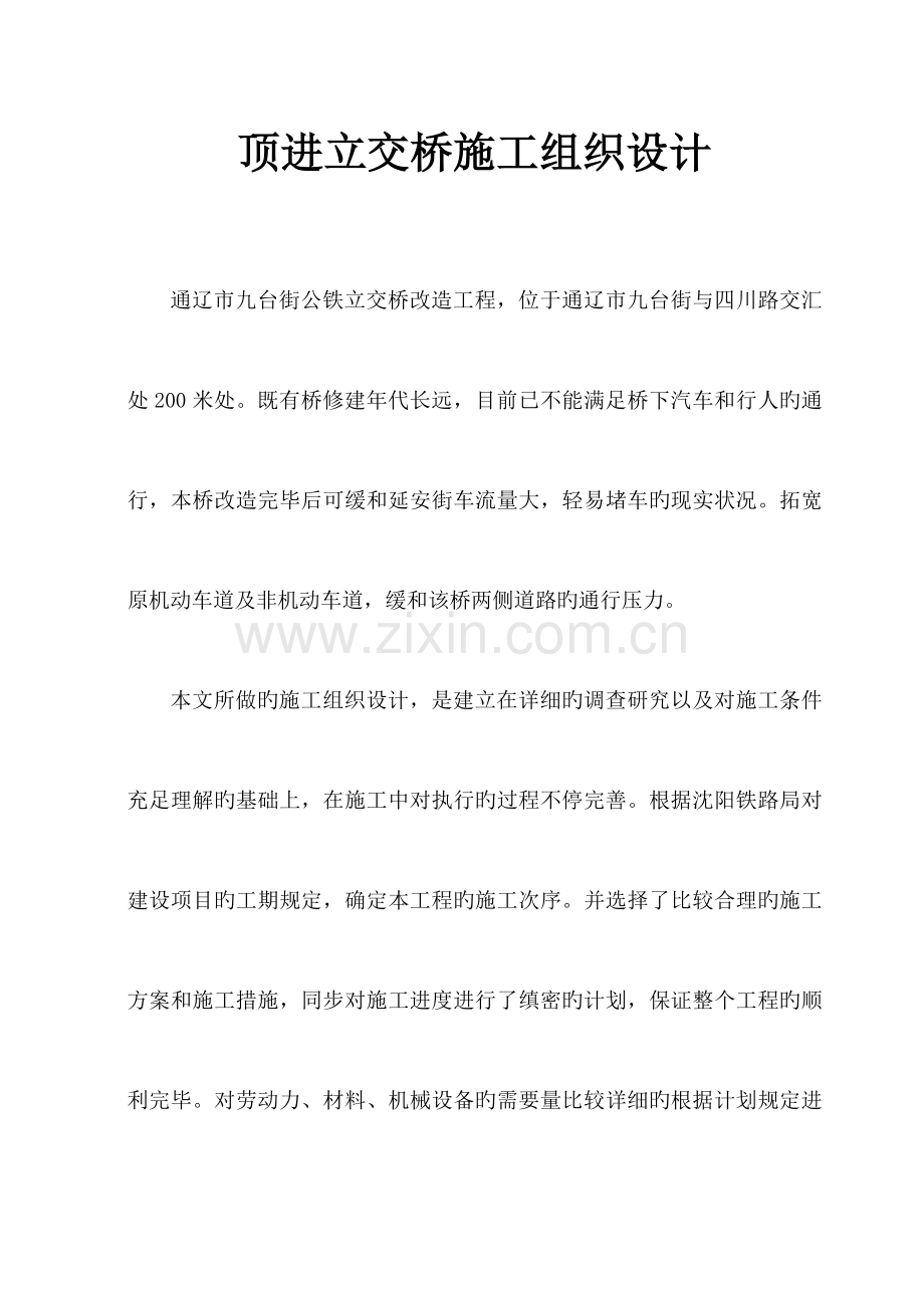 顶进立交桥施工组织设计正文.doc_第1页