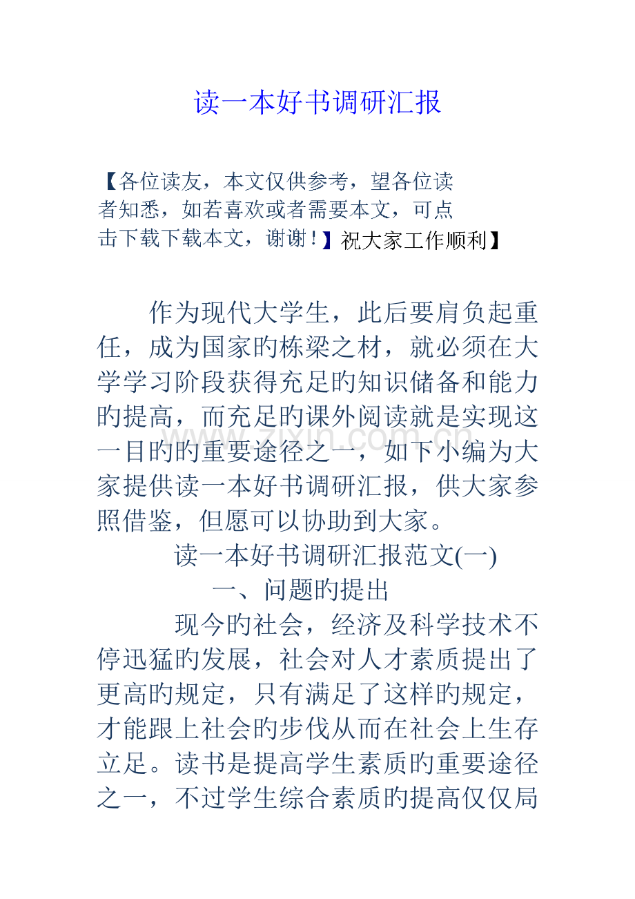 读一本好书调研报告.doc_第1页