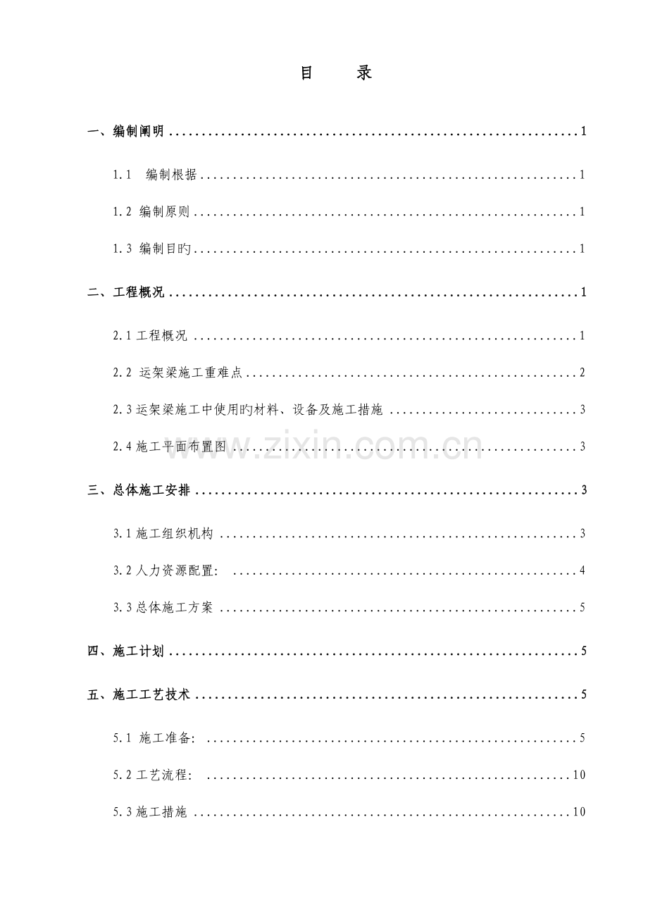 运架梁安全专项施工方案.docx_第1页