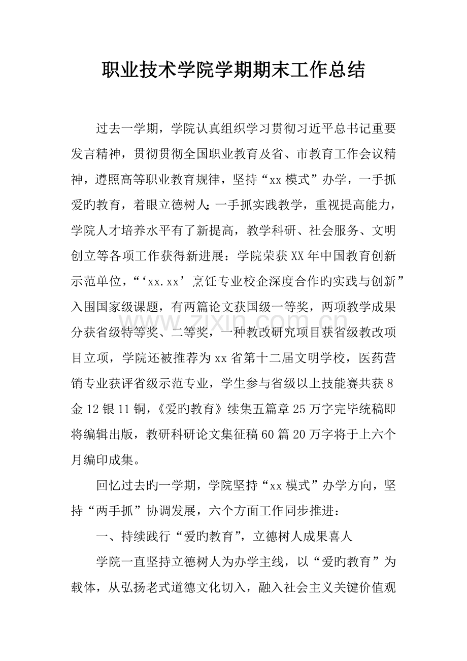 职业技术学院学期期末工作总结.docx_第1页