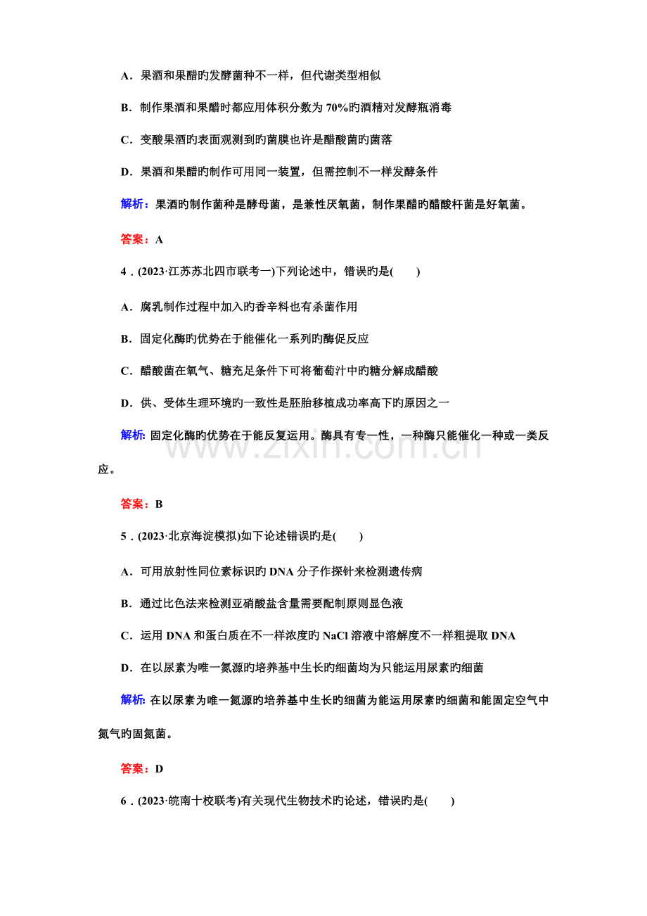 高三生物二轮复习课时作业微生物的利用和生物技术在食品加工中的应用.doc_第2页