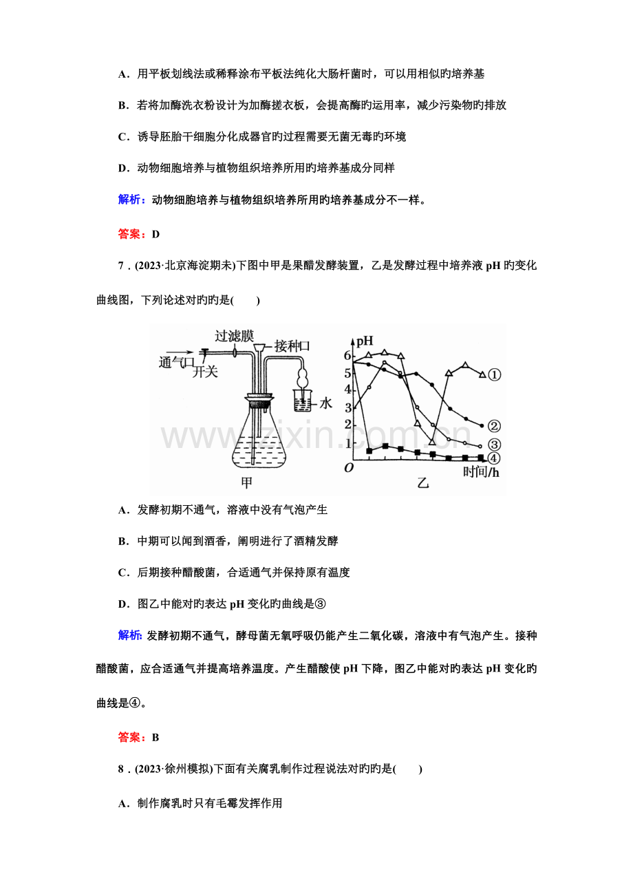 高三生物二轮复习课时作业微生物的利用和生物技术在食品加工中的应用.doc_第3页