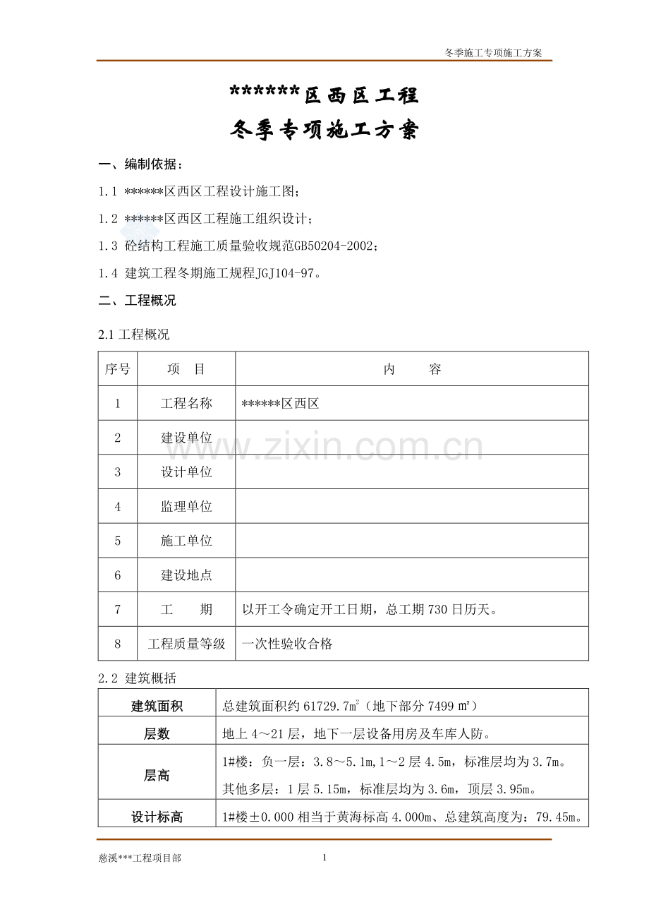 [浙江]住宅楼工程冬季施工方案.doc_第1页