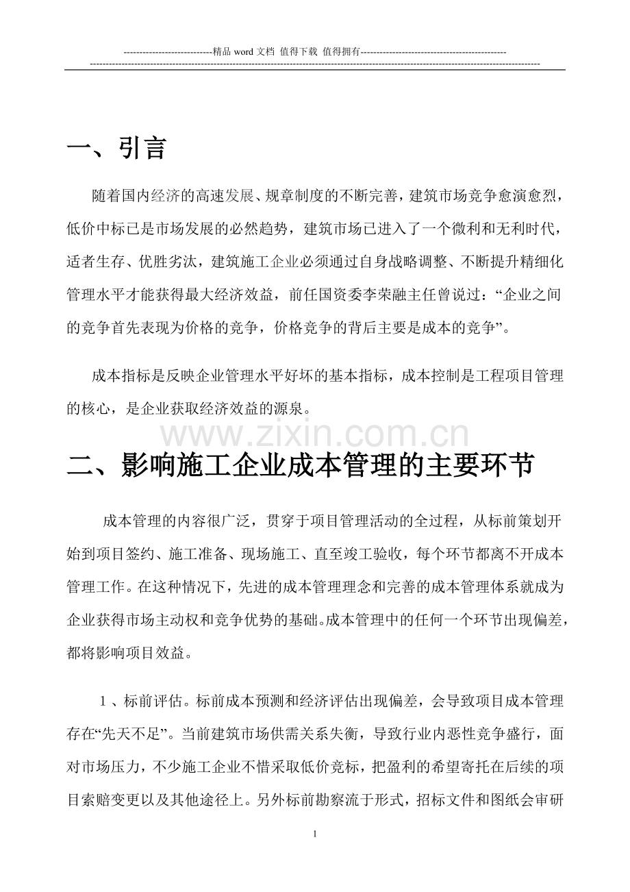 浅谈如何加强施工企业项目.doc_第1页