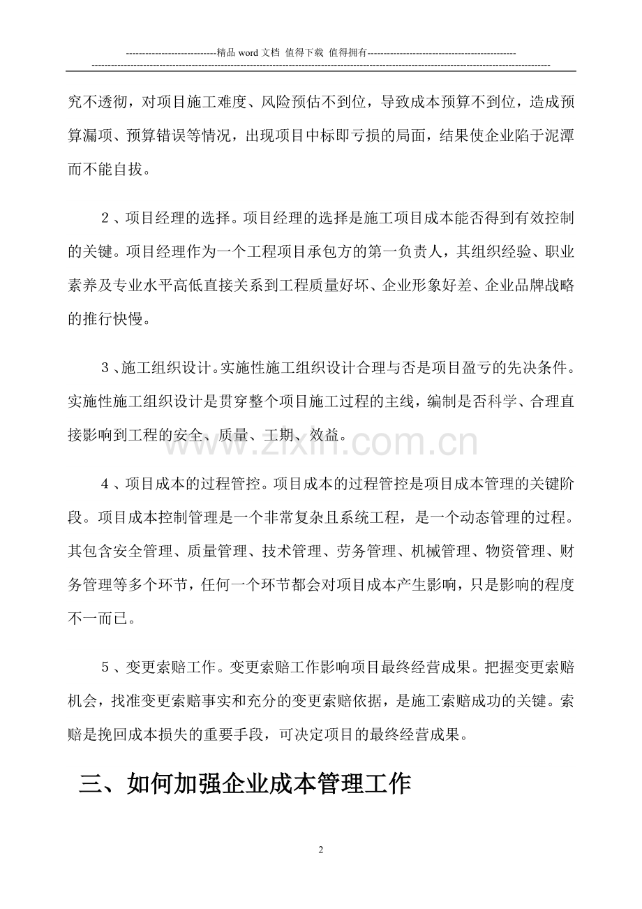 浅谈如何加强施工企业项目.doc_第2页