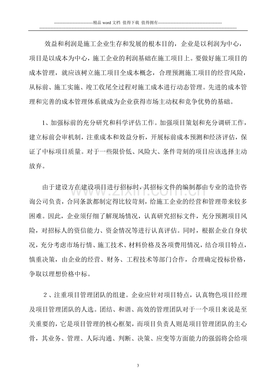 浅谈如何加强施工企业项目.doc_第3页