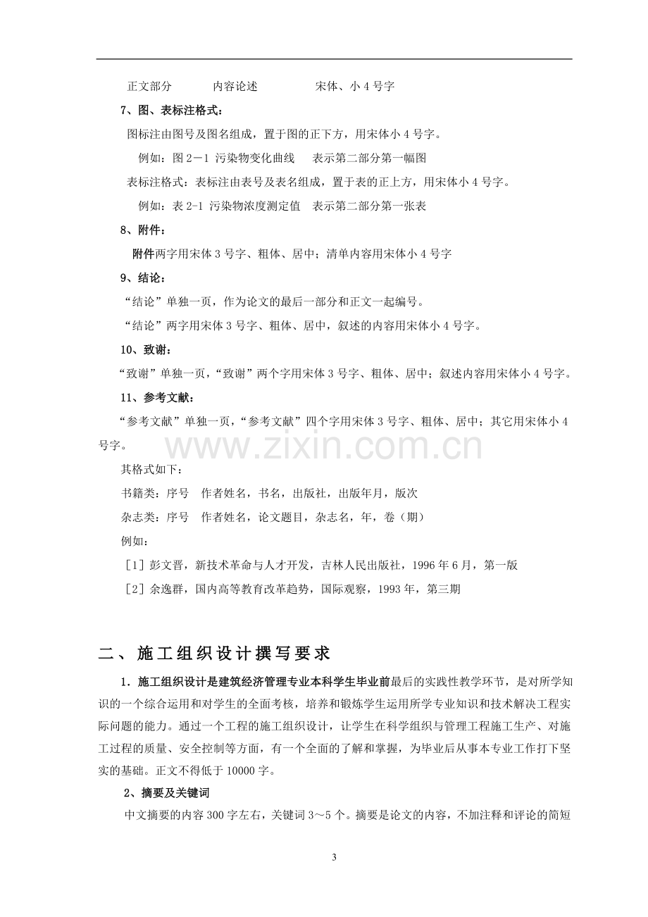 西南科技大学应用型本科施工组织设计排版规范及撰写要求.doc_第3页