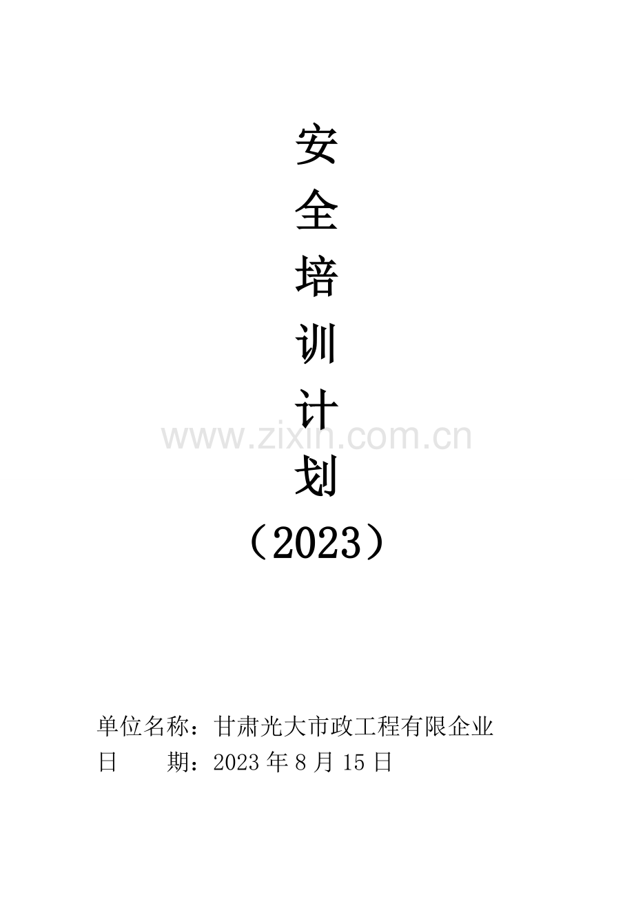 甘肃光大市政工程有限公司安全培训计划.doc_第1页