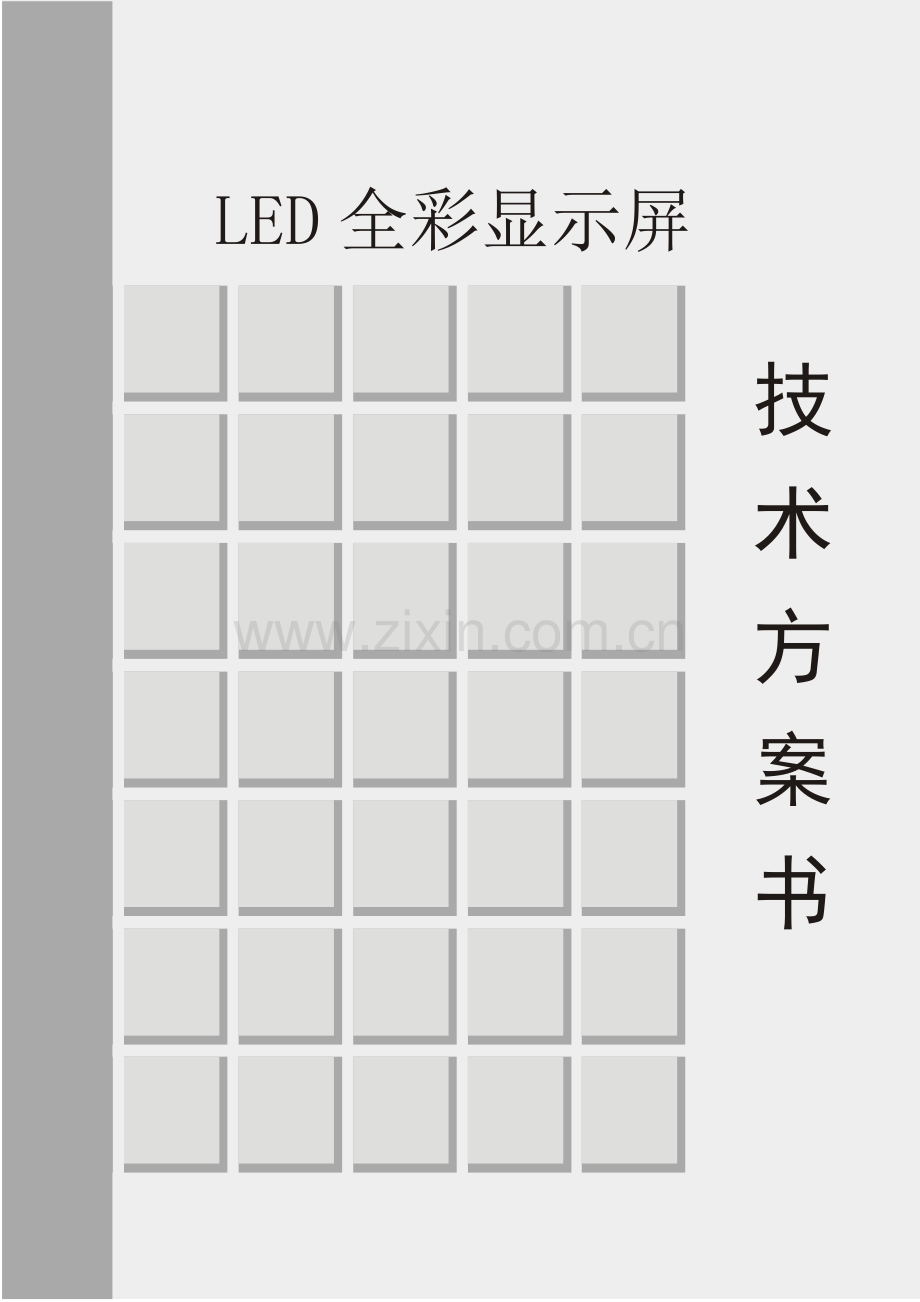 标准LED显示屏方案.doc_第1页