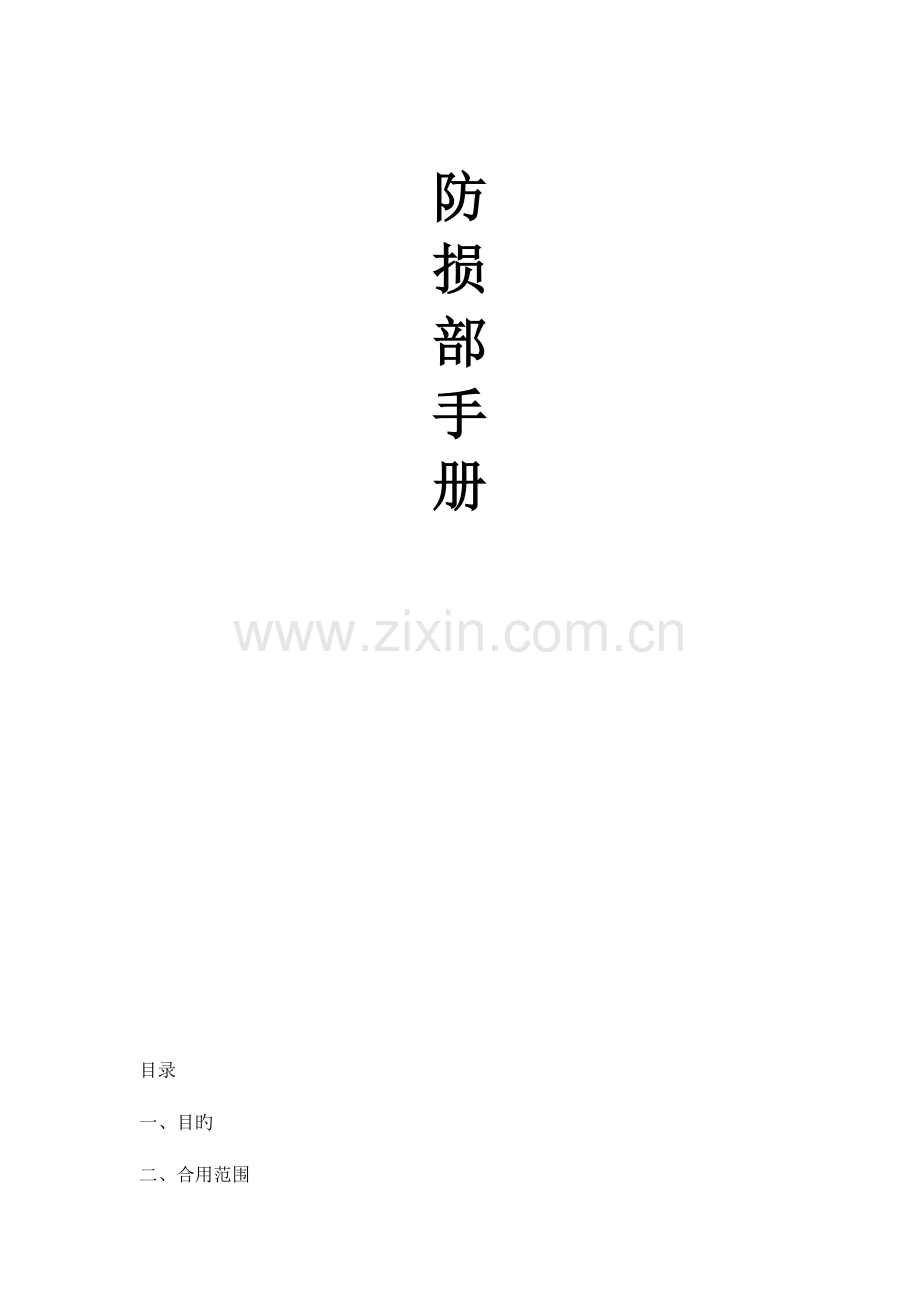 防损部营运手册范文.docx_第1页