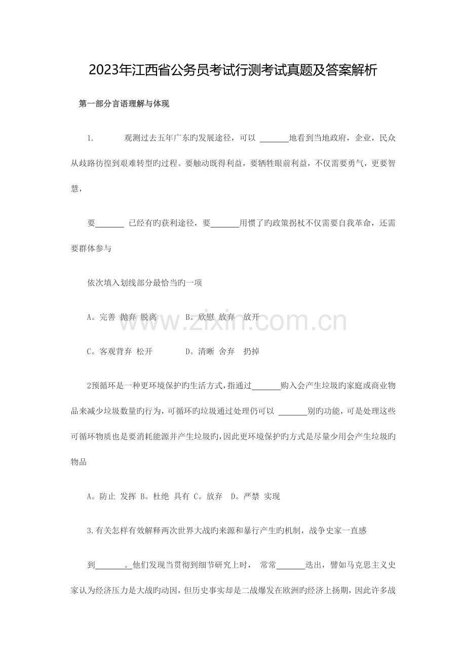 2023年江西省公务员考试真题及答案解析行测.doc_第1页