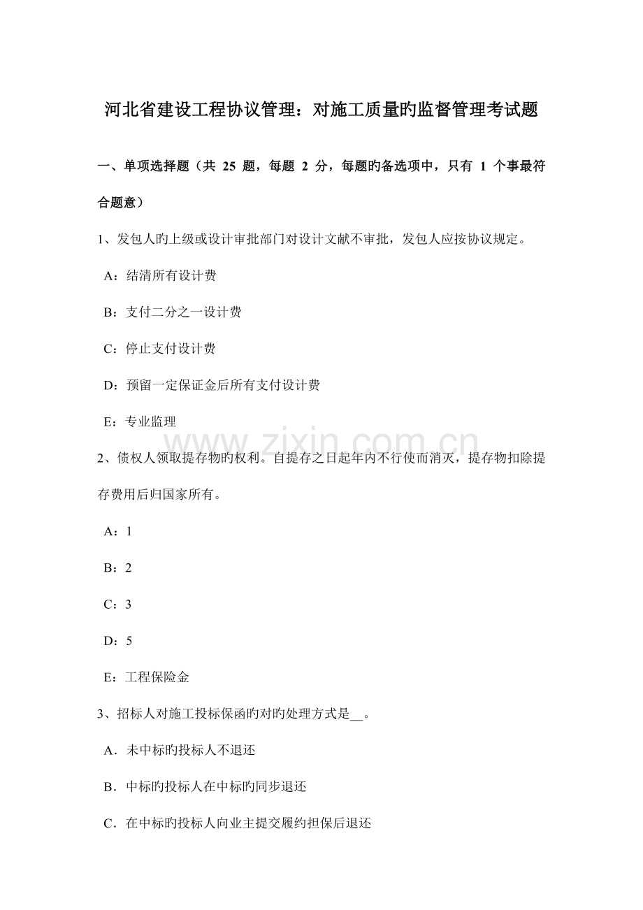 河北省建设工程合同管理对施工质量的监督管理考试题.docx_第1页