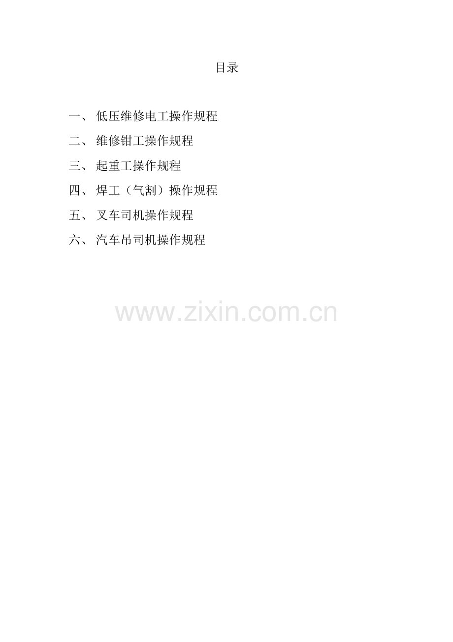 维修企业岗位操作规程操作规程.docx_第2页