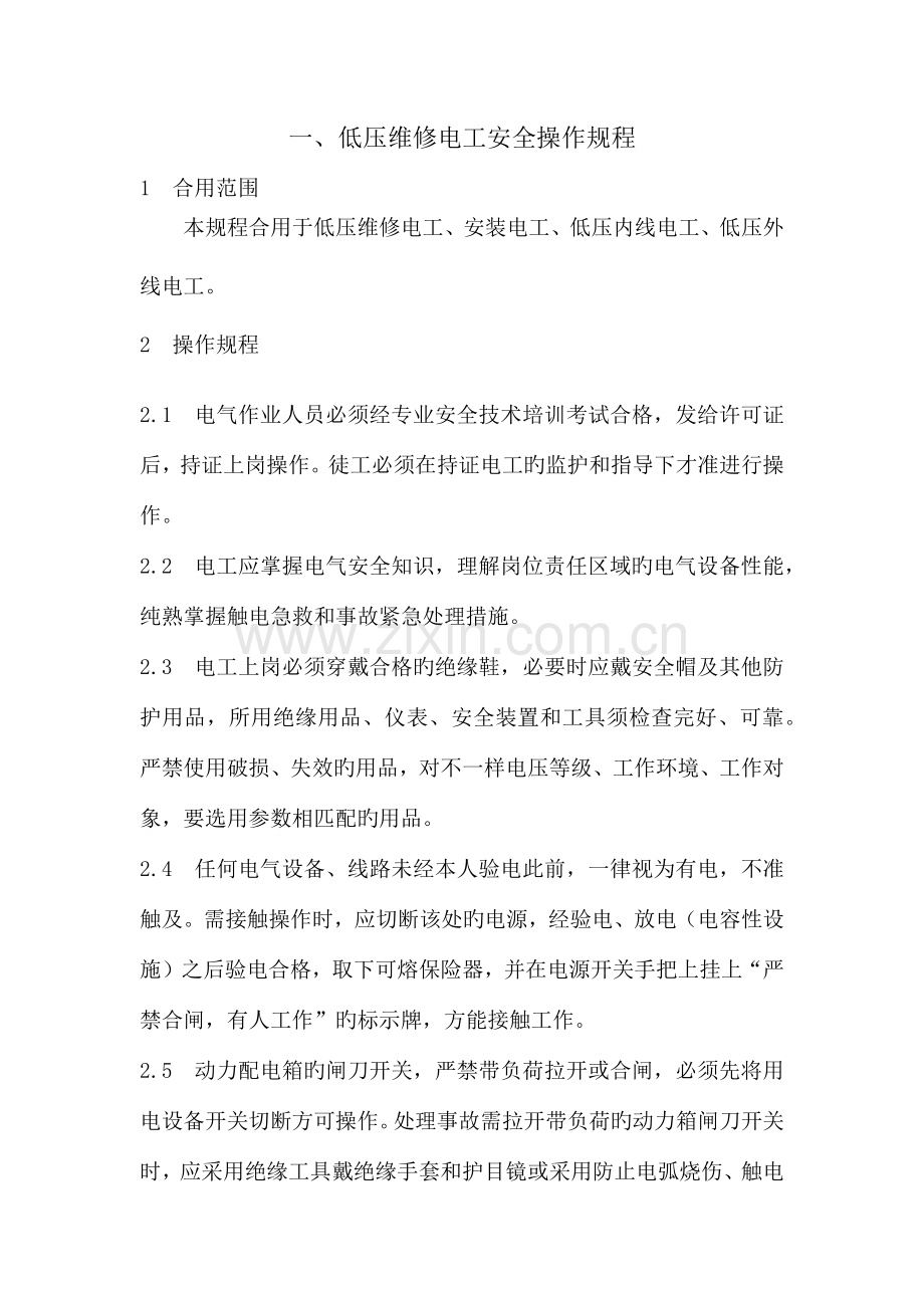 维修企业岗位操作规程操作规程.docx_第3页