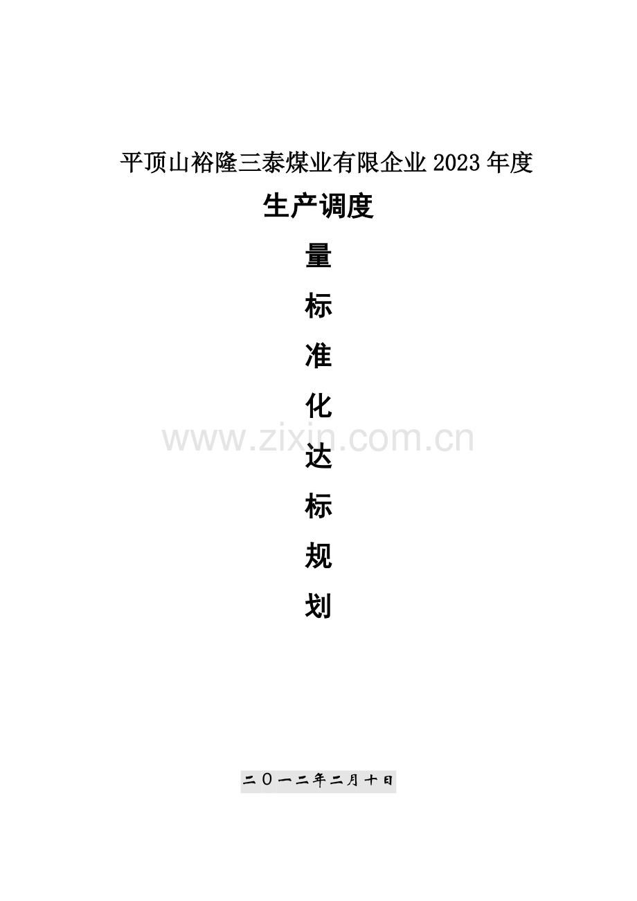 调度质量标准化建设达标规划.doc_第1页