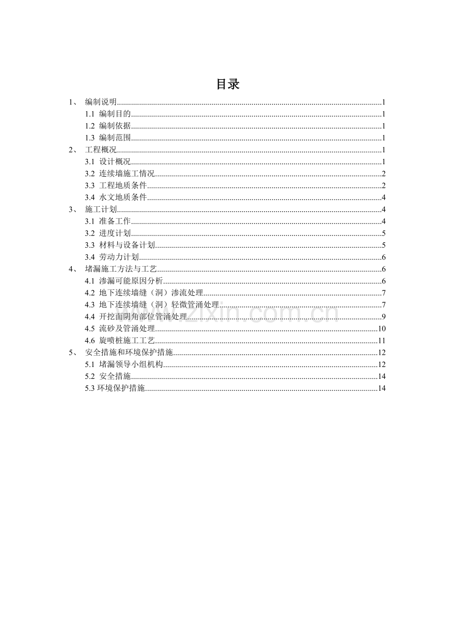 地下连续墙堵漏施工方案.doc_第2页