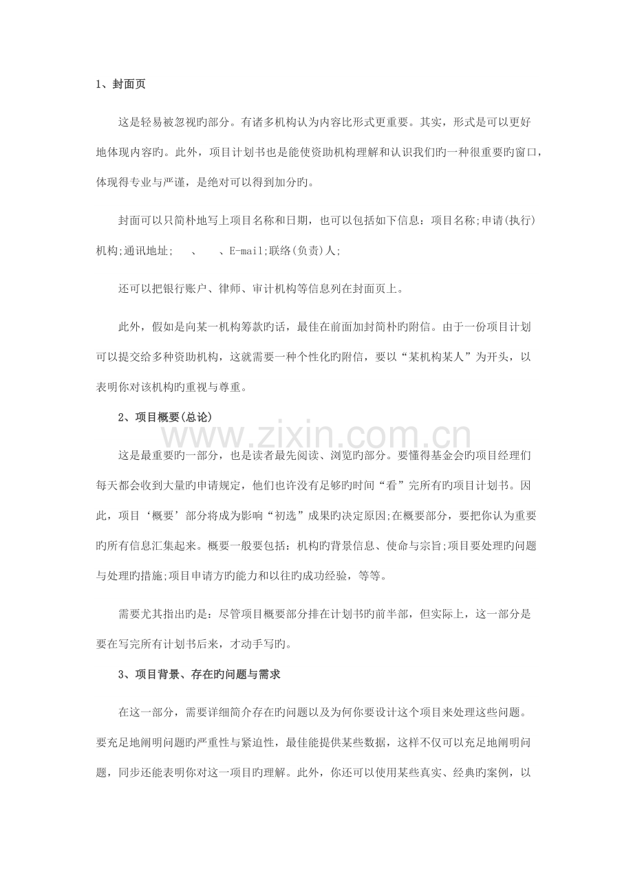 项目策划书的技巧.docx_第1页