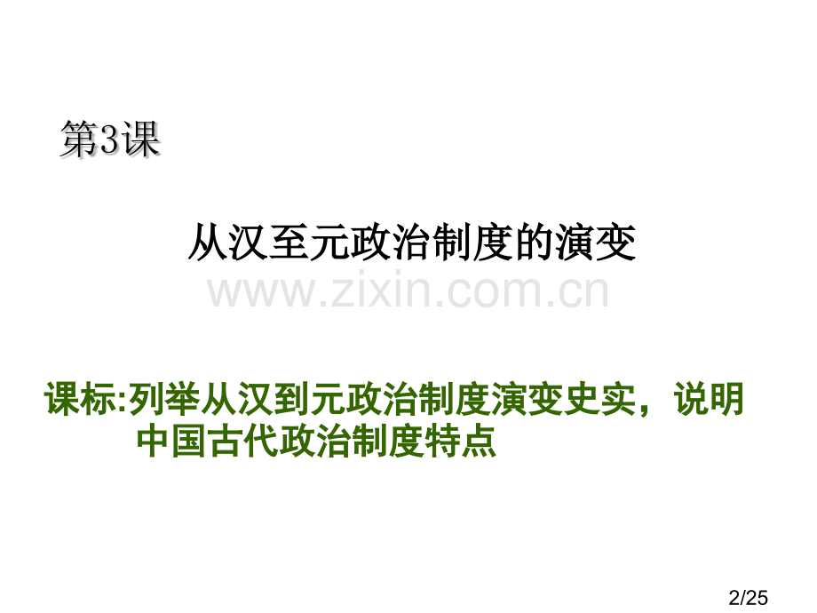 历史必修1-从汉至元政治制度的演变省名师优质课赛课获奖课件市赛课百校联赛优质课一等奖课件.ppt_第2页