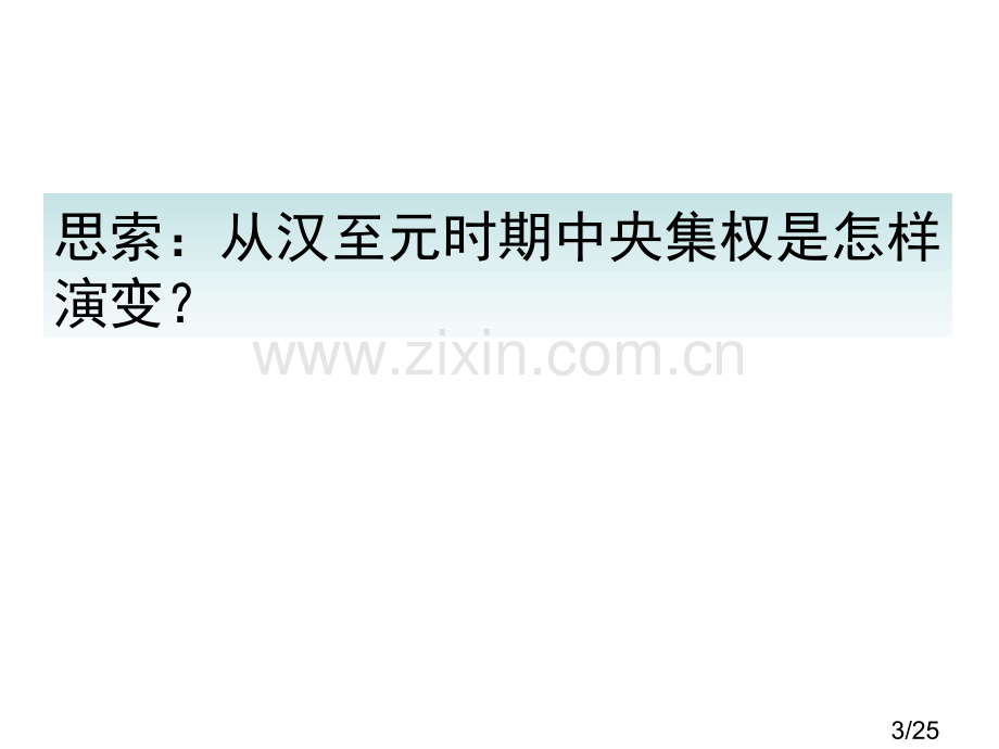 历史必修1-从汉至元政治制度的演变省名师优质课赛课获奖课件市赛课百校联赛优质课一等奖课件.ppt_第3页