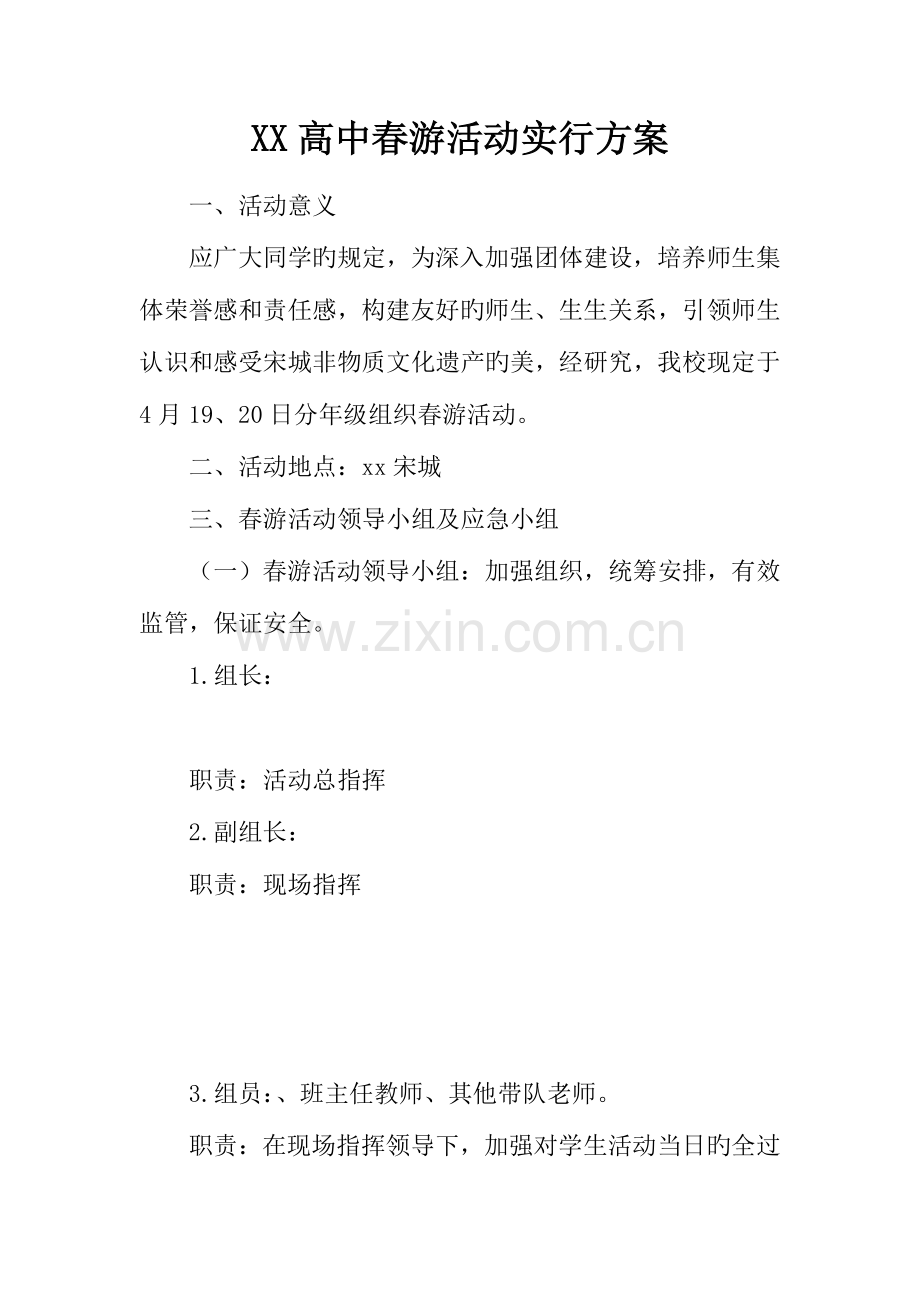 高中春游活动实施方案.docx_第1页