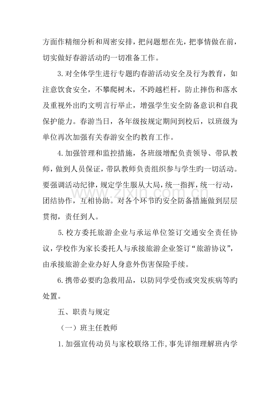 高中春游活动实施方案.docx_第3页