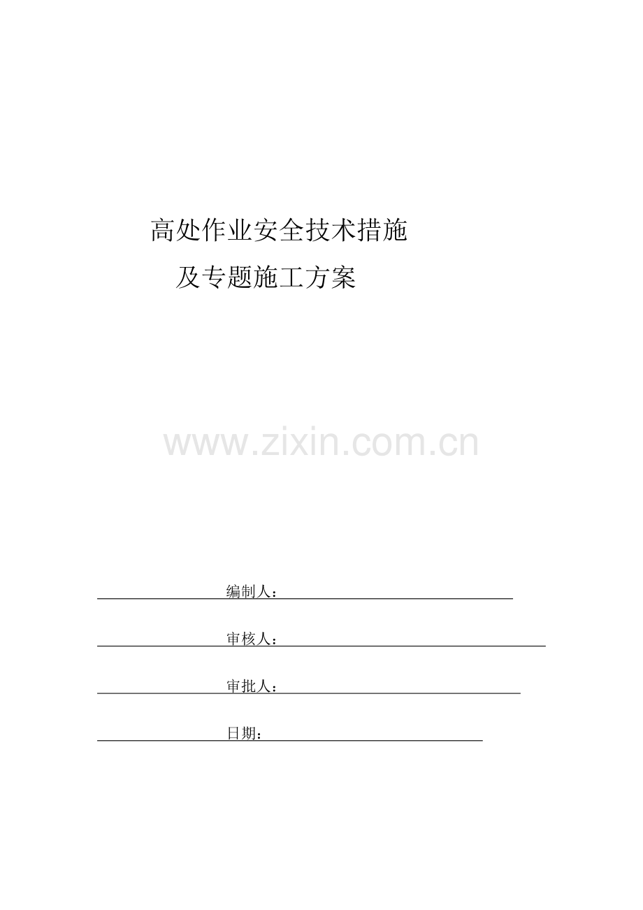 高处作业安全技术措施及专项施工方案.docx_第1页