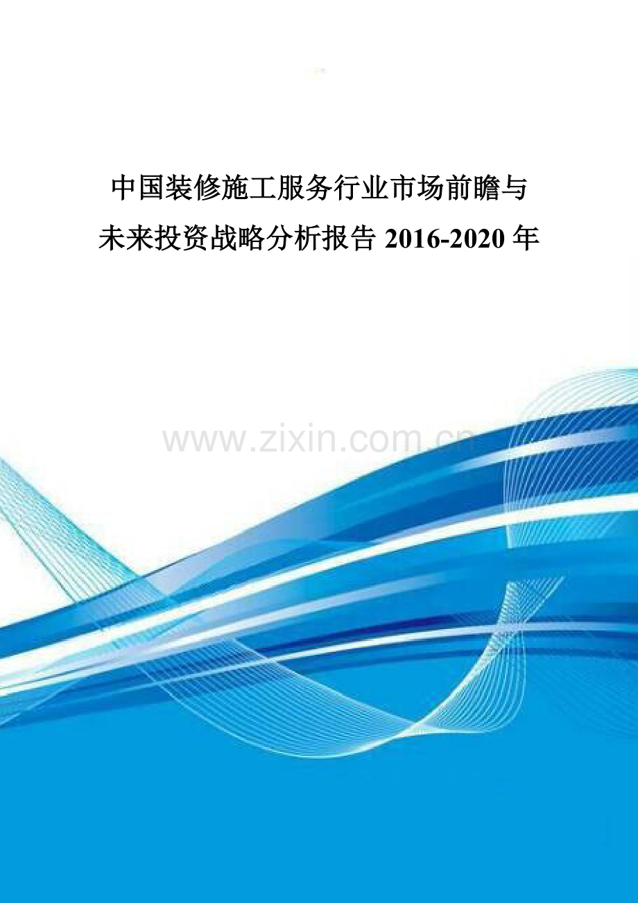 中国装修施工服务行业市场前瞻与未来投资战略分析报告2016-2020年.doc_第1页