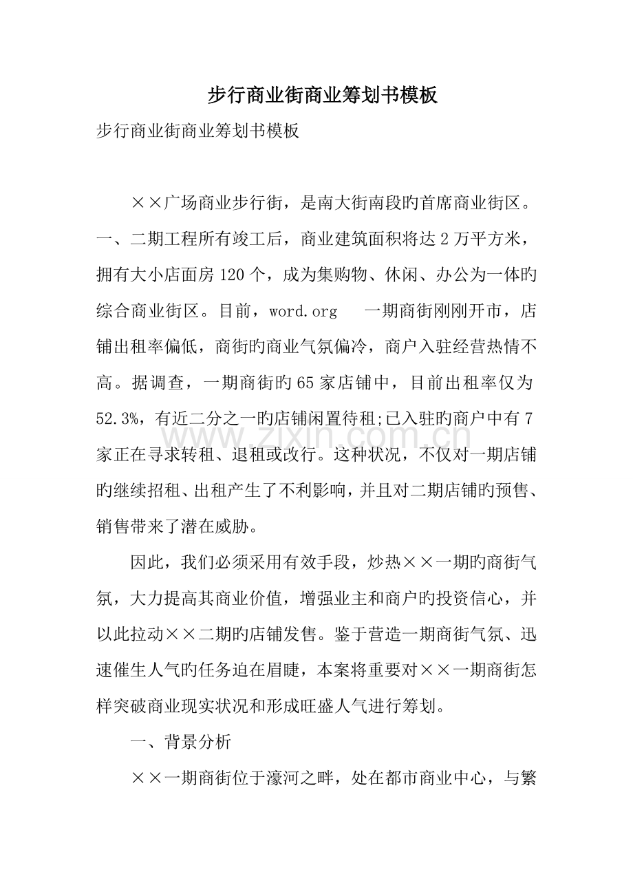 步行商业街商业策划书模板.doc_第1页