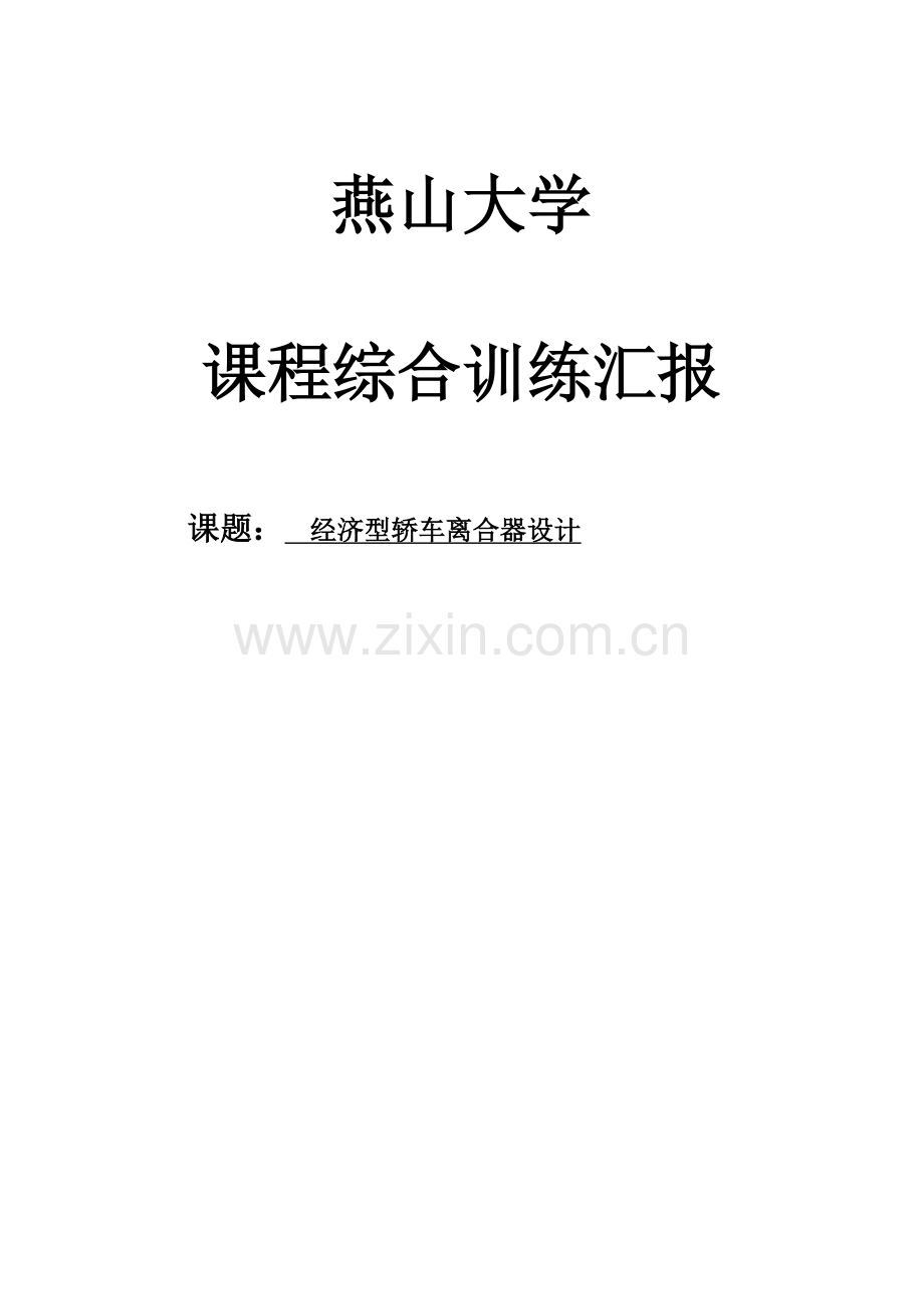 离合器综合实训报告汇总.doc_第1页