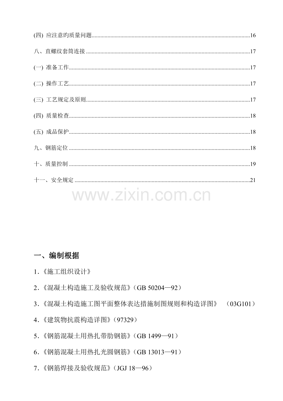 钢筋工程专项施工方案汇总.doc_第3页