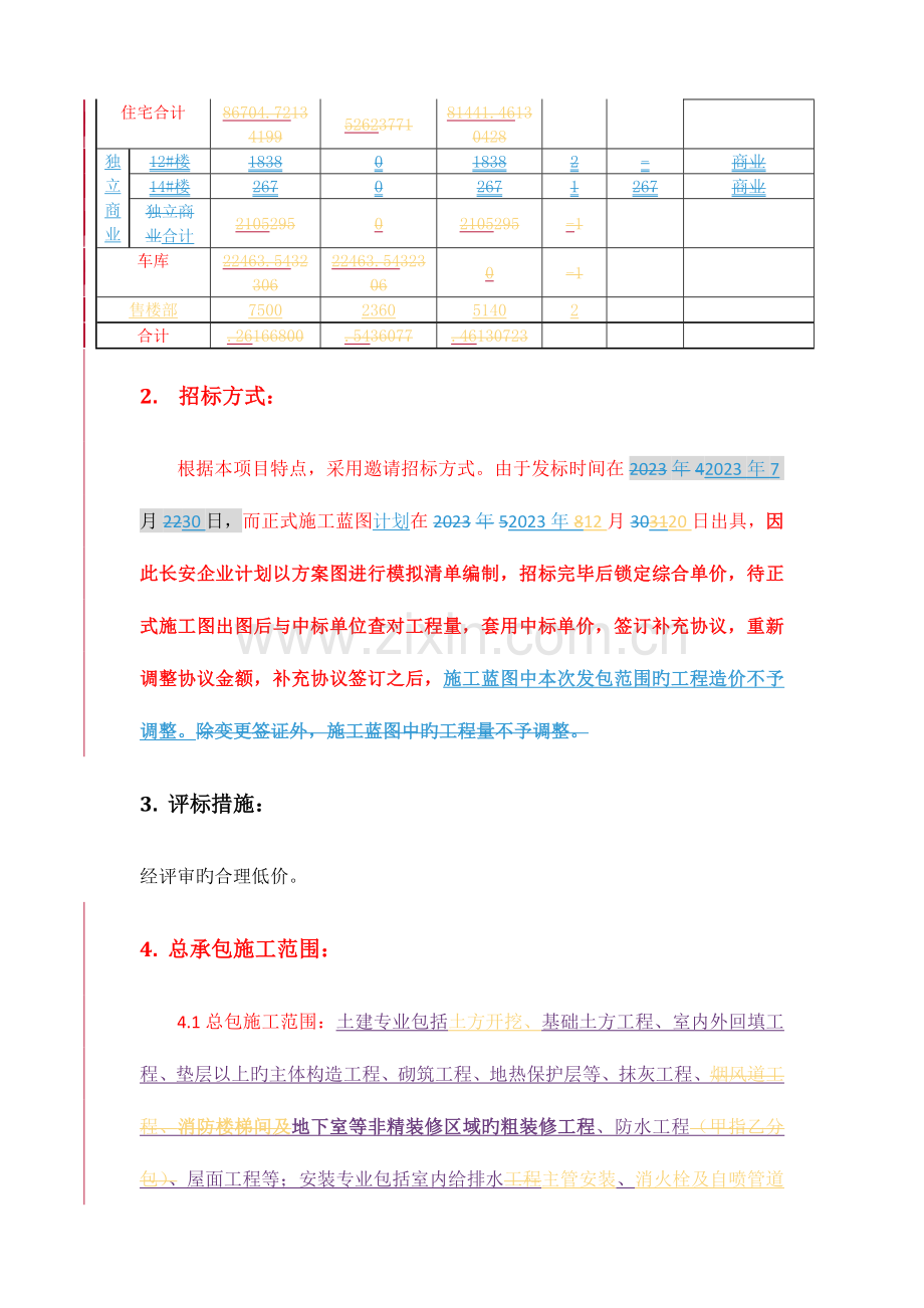 项目售楼部总包招标策划书.docx_第3页