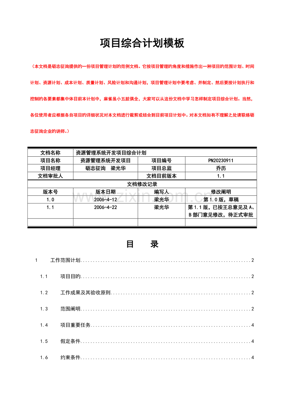 资源管理开发项目综合计划.doc_第1页