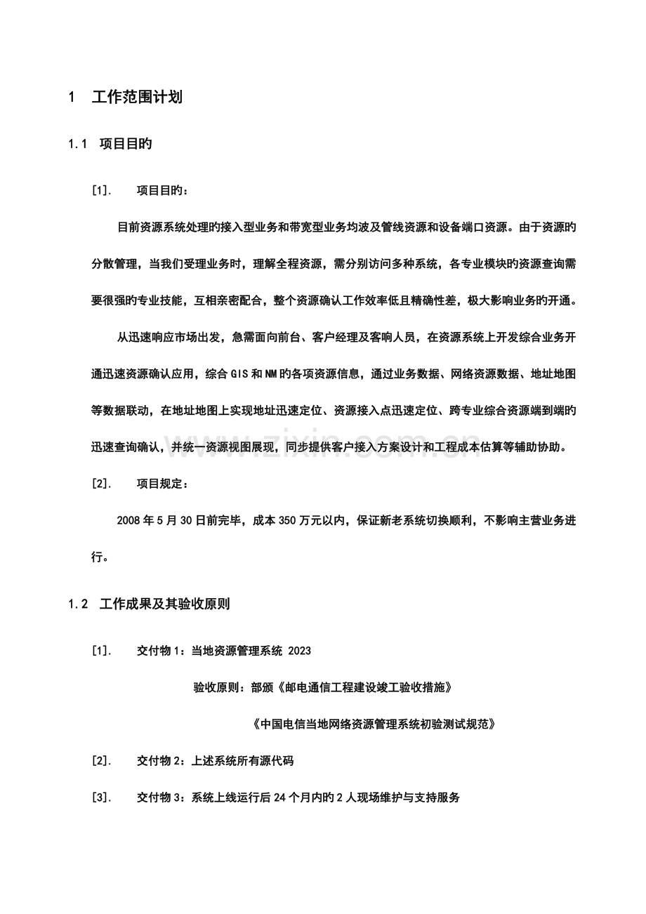 资源管理开发项目综合计划.doc_第3页