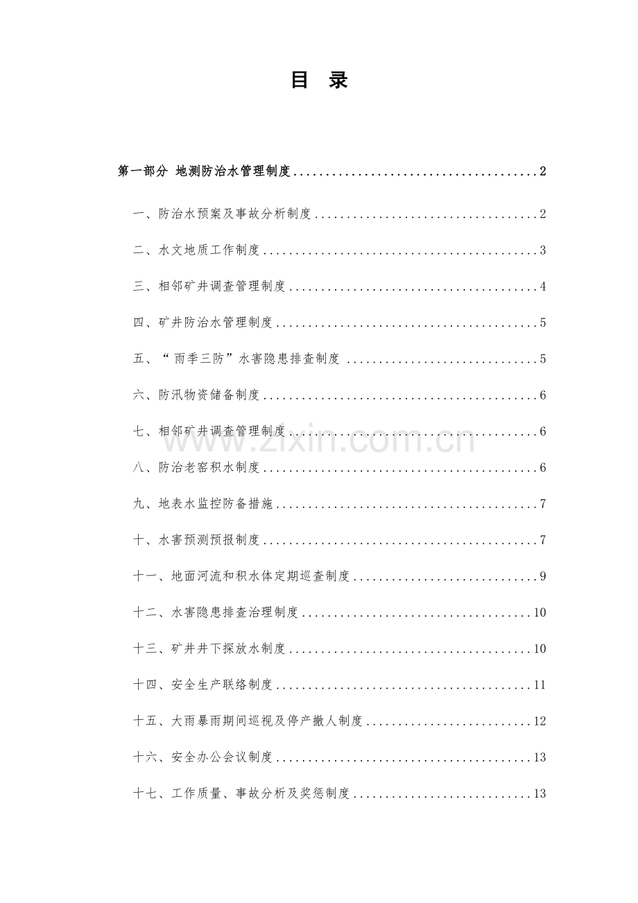 煤矿防治水管理制度和岗位责任制.doc_第2页