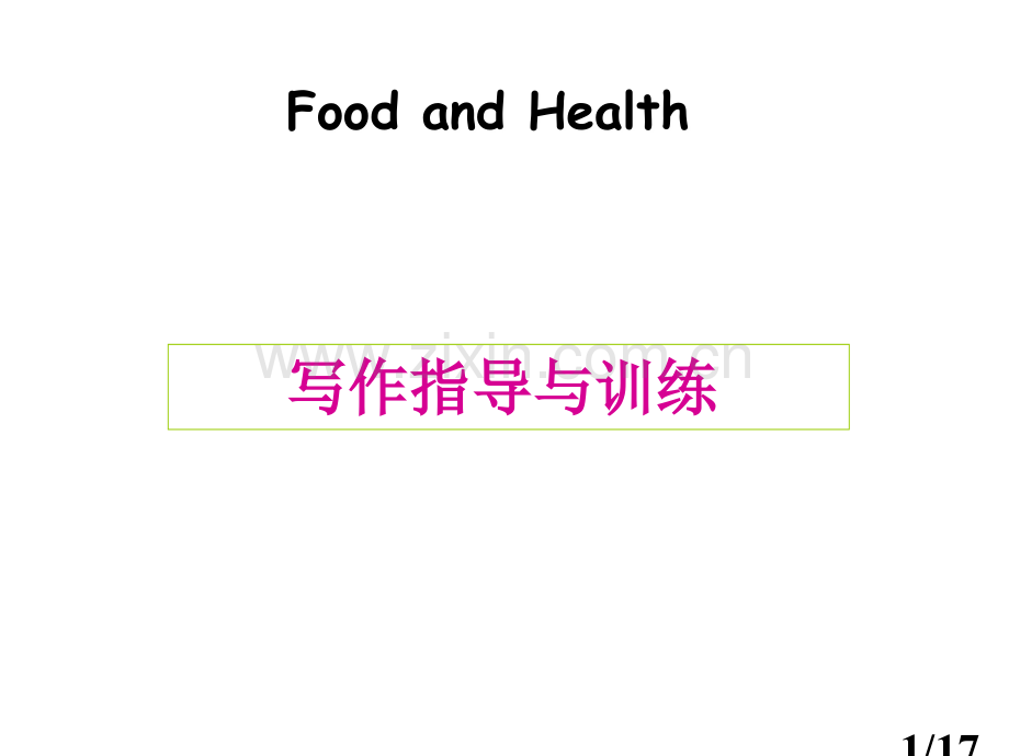 写作指导与训练省名师优质课赛课获奖课件市赛课百校联赛优质课一等奖课件.ppt_第1页