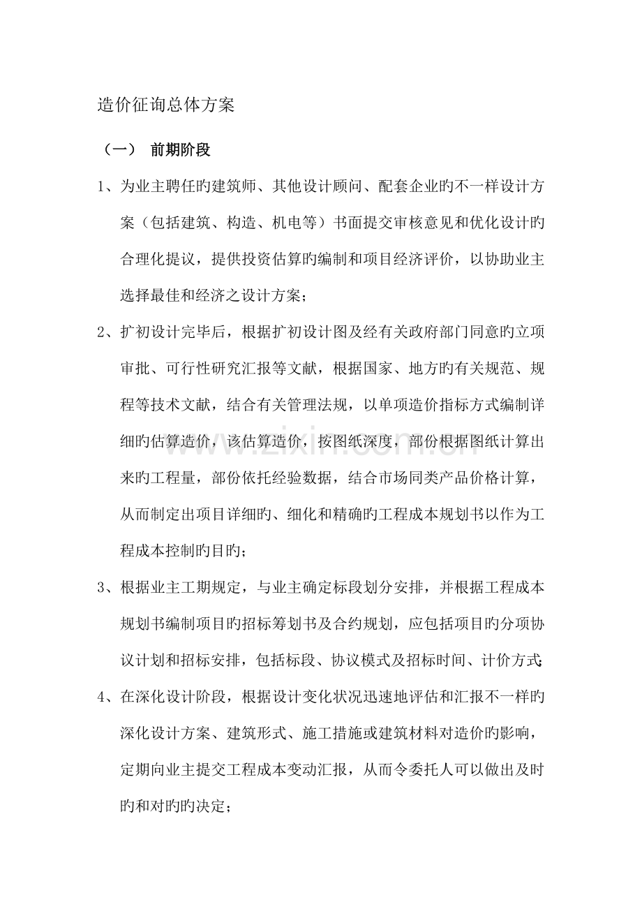 造价咨询总体方案.doc_第1页