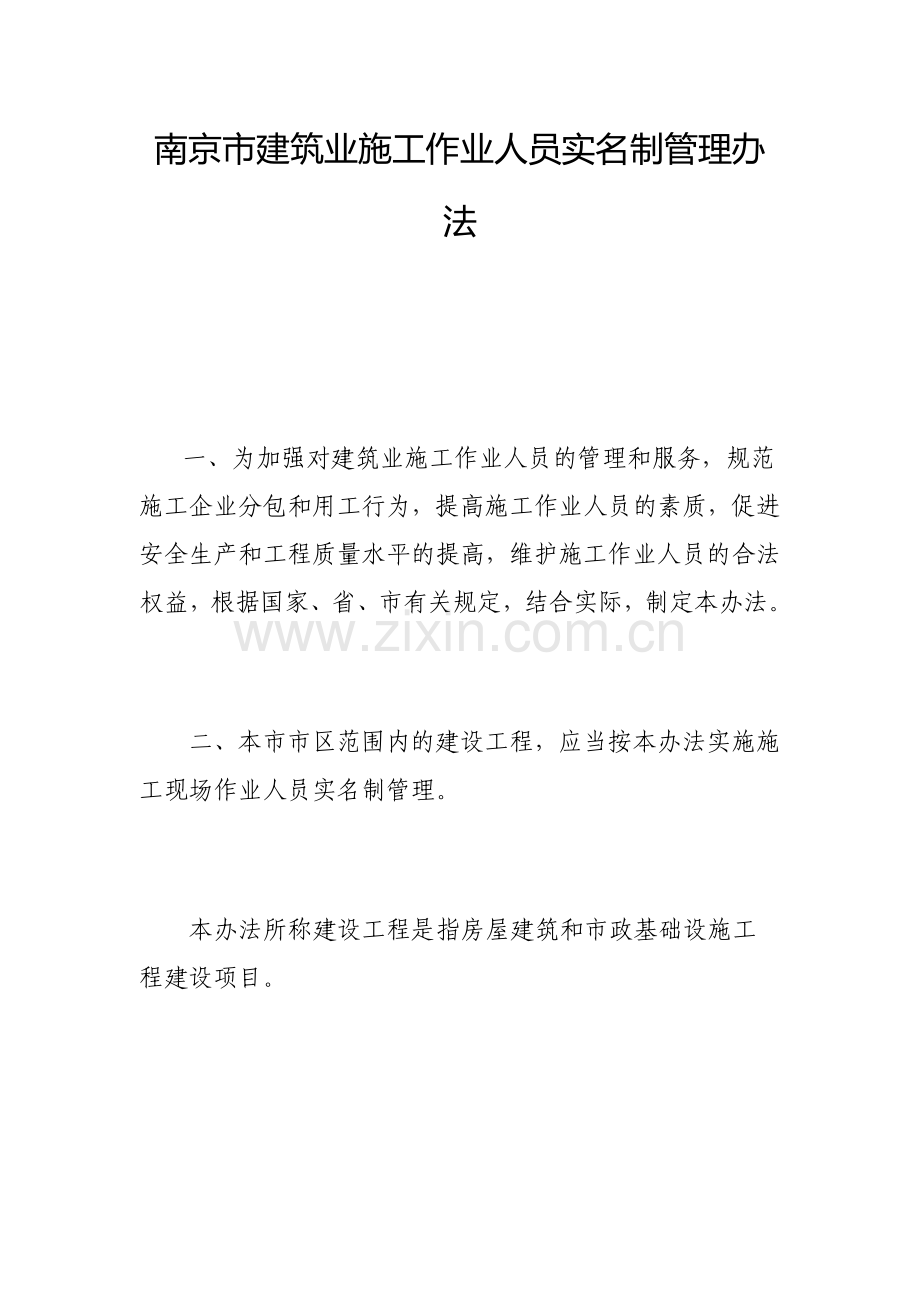 南京市建筑业施工作业人员实名制管理办法.doc_第1页