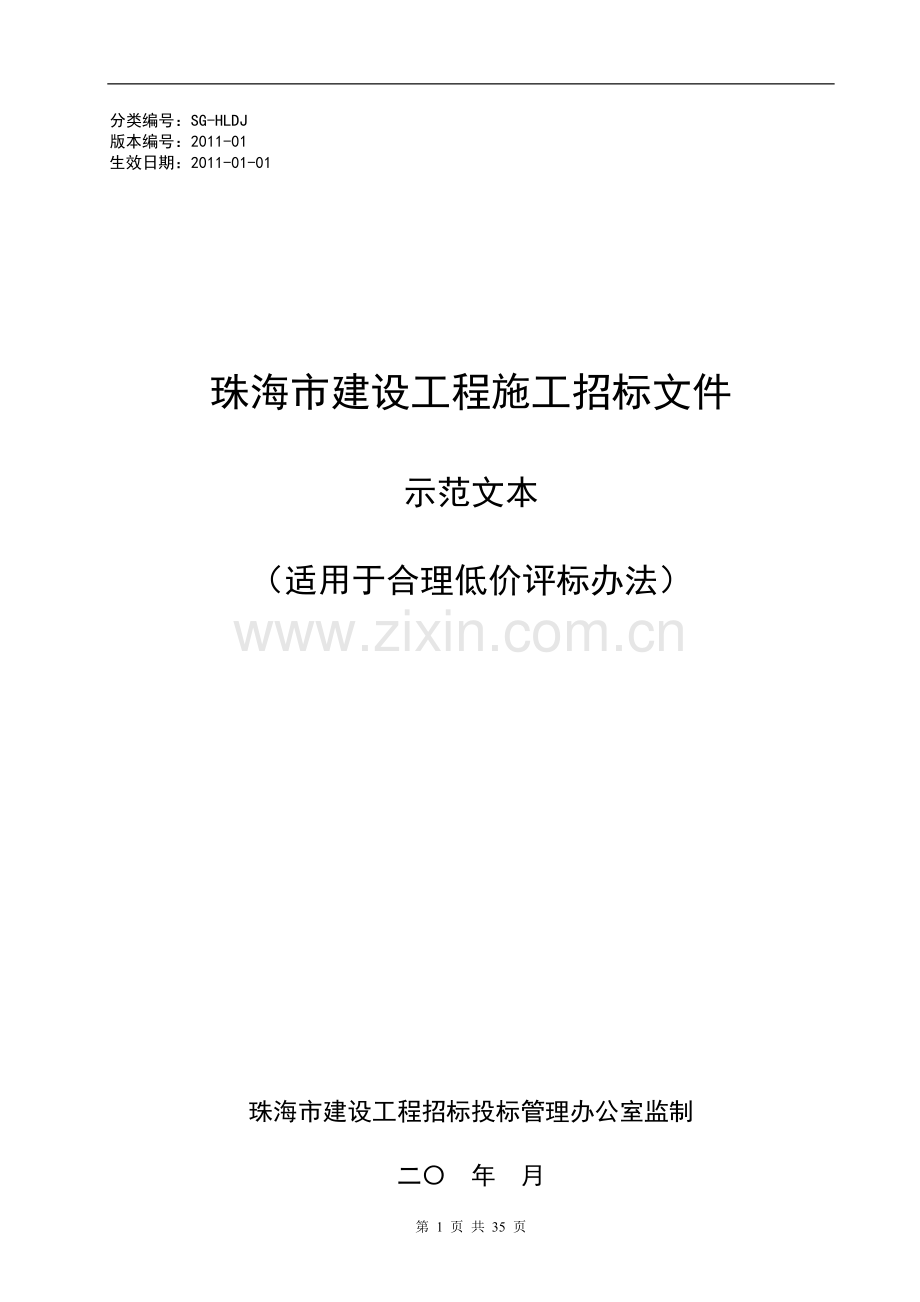 珠海市平沙镇知青桥维修加固工程(合理低价)2011-03-30.doc_第1页