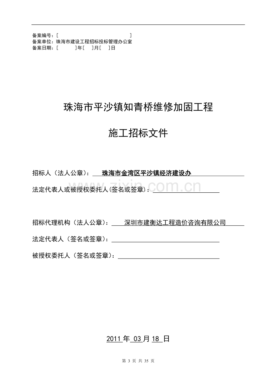 珠海市平沙镇知青桥维修加固工程(合理低价)2011-03-30.doc_第3页