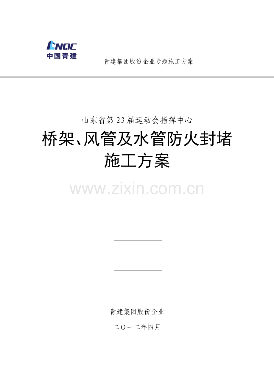 风管及桥架穿墙穿板封堵施工方案.docx_第1页