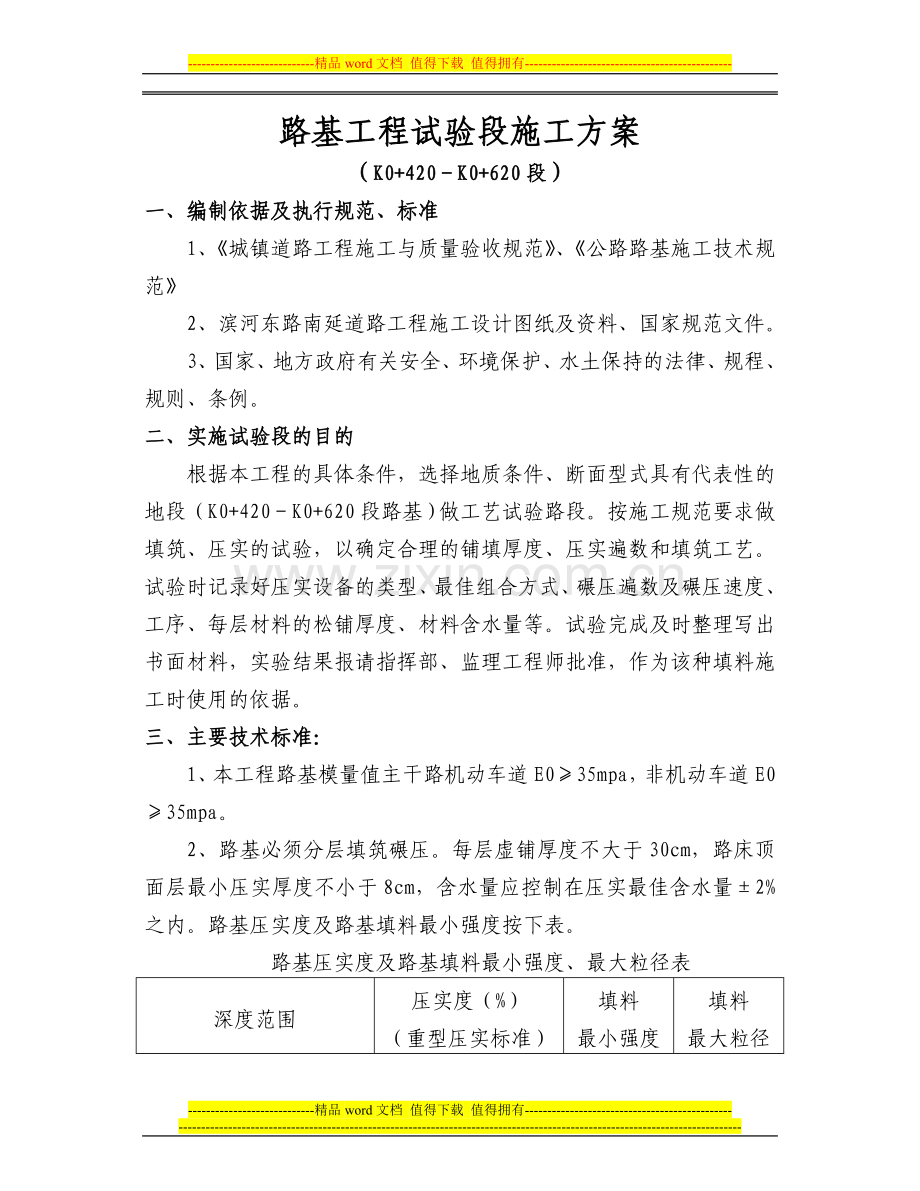 路基工程试验段施工方案.doc_第1页