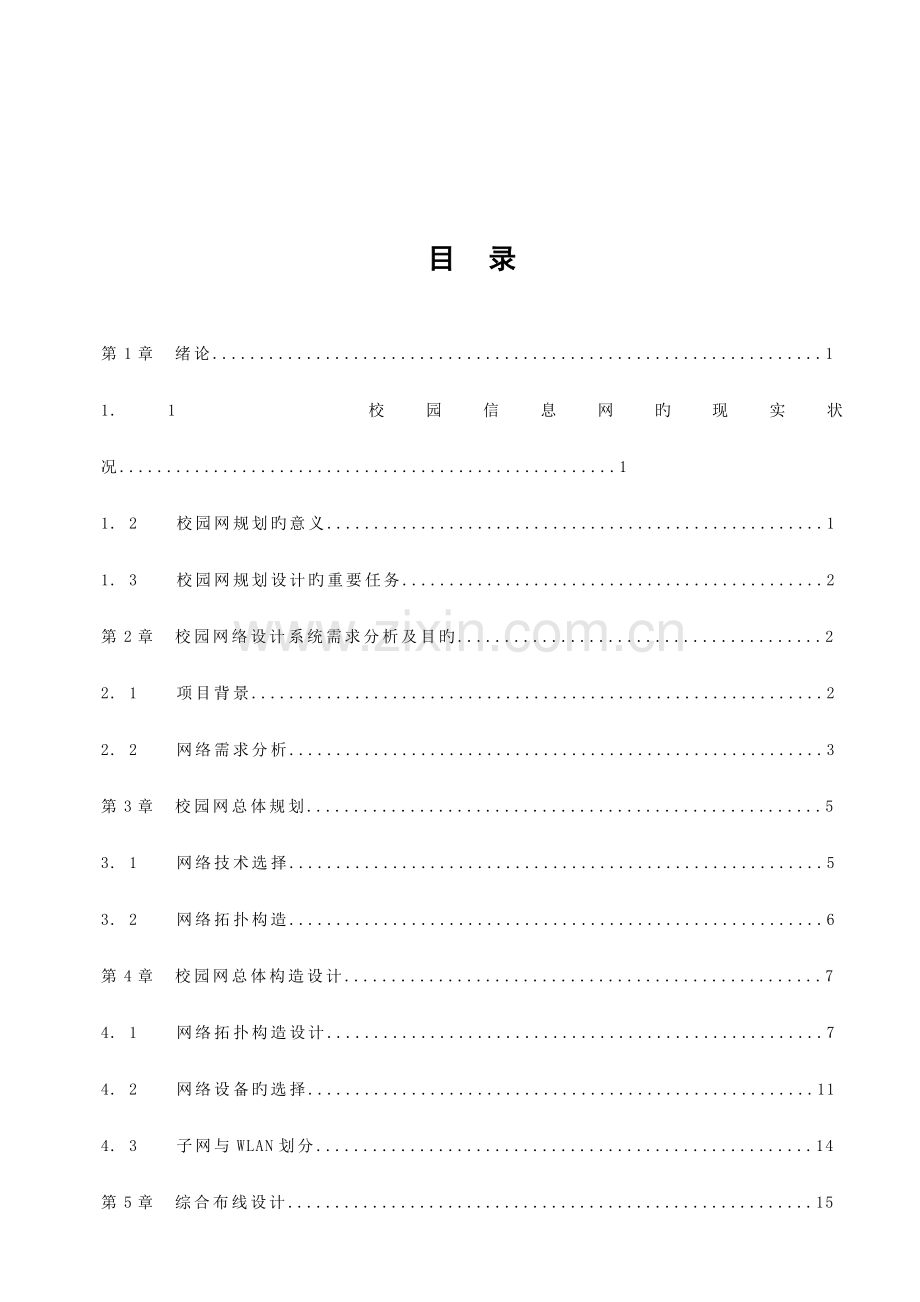 校园网络规划设计报告.doc_第2页