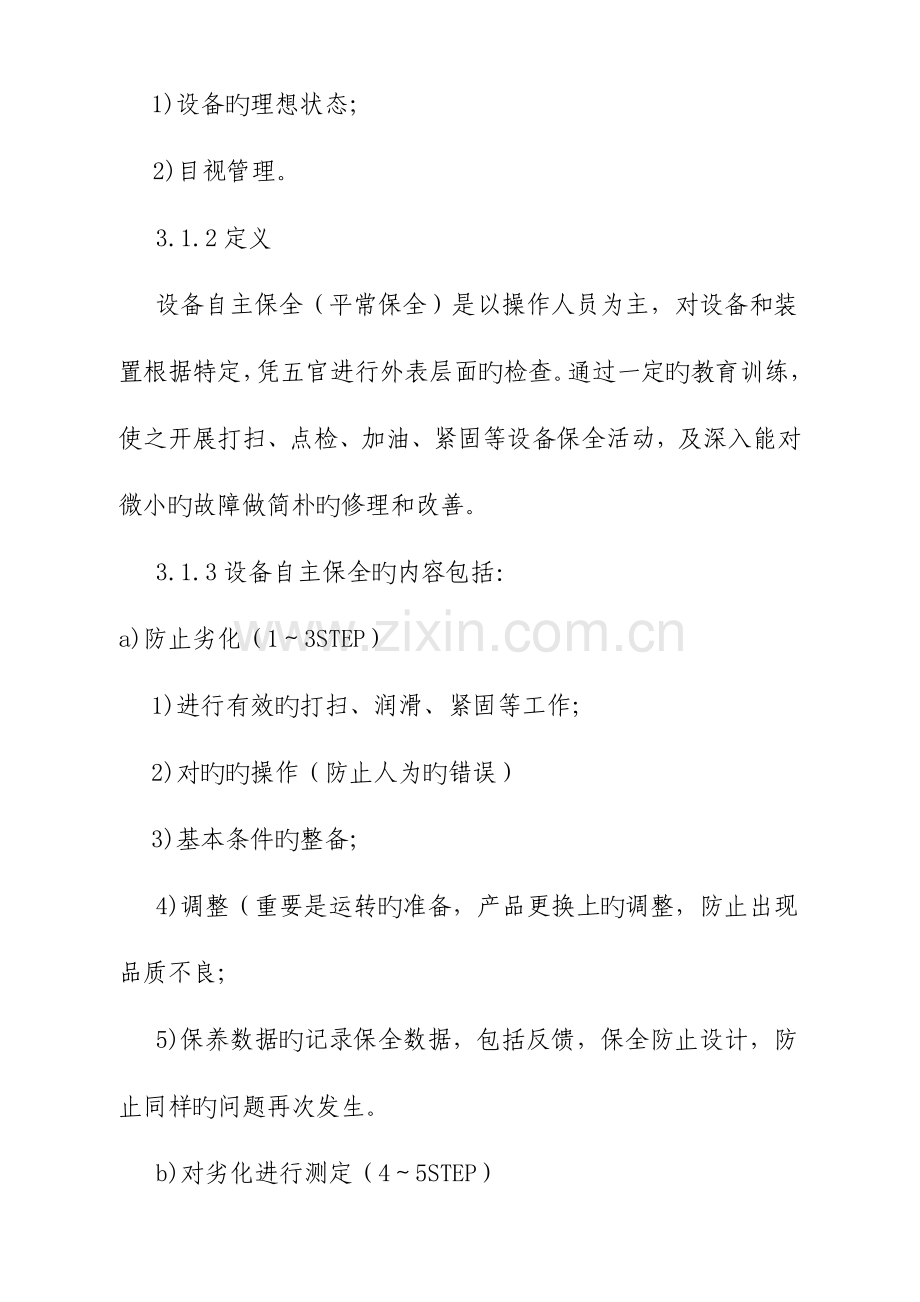 设备自主维护管理制度.doc_第2页