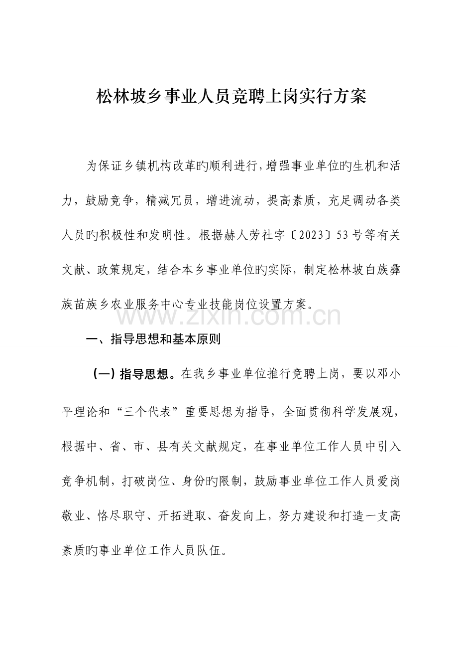 松林坡乡事业人员竞聘上岗实施方案.doc_第1页